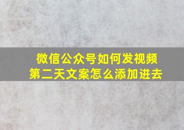 微信公众号如何发视频第二天文案怎么添加进去