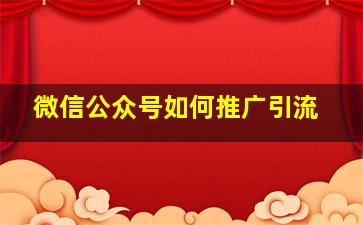 微信公众号如何推广引流