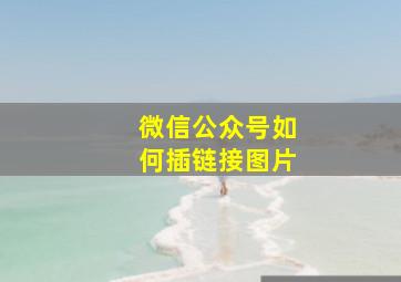 微信公众号如何插链接图片