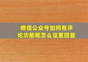 微信公众号如何有评论功能呢怎么设置回复