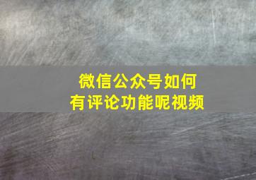 微信公众号如何有评论功能呢视频