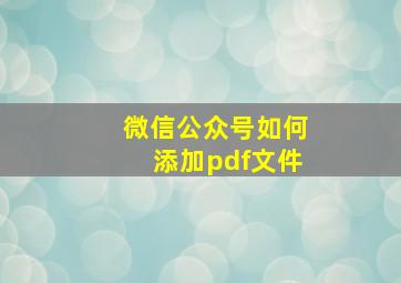 微信公众号如何添加pdf文件