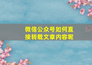 微信公众号如何直接转载文章内容呢