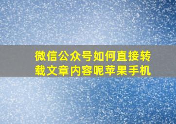 微信公众号如何直接转载文章内容呢苹果手机