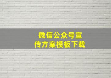 微信公众号宣传方案模板下载