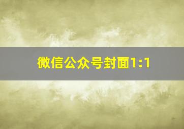 微信公众号封面1:1