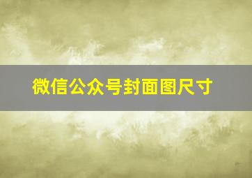 微信公众号封面图尺寸