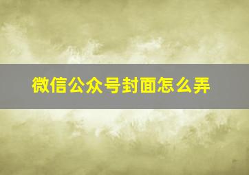 微信公众号封面怎么弄