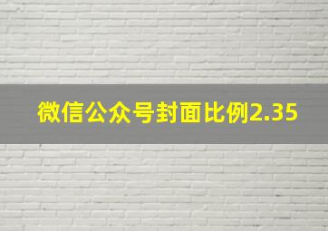 微信公众号封面比例2.35