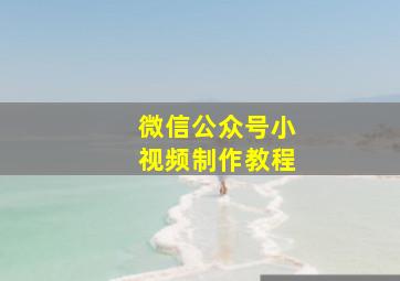 微信公众号小视频制作教程