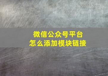 微信公众号平台怎么添加模块链接