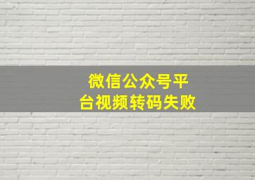 微信公众号平台视频转码失败