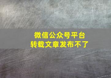 微信公众号平台转载文章发布不了