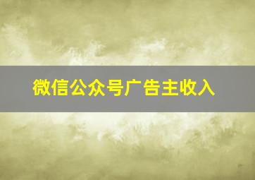 微信公众号广告主收入