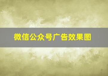 微信公众号广告效果图