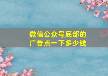 微信公众号底部的广告点一下多少钱