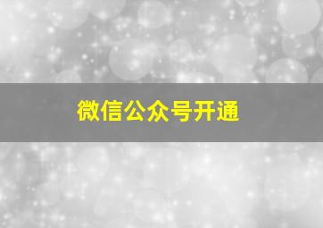 微信公众号开通