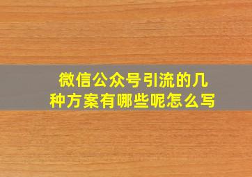 微信公众号引流的几种方案有哪些呢怎么写