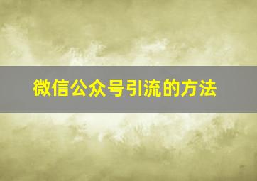 微信公众号引流的方法