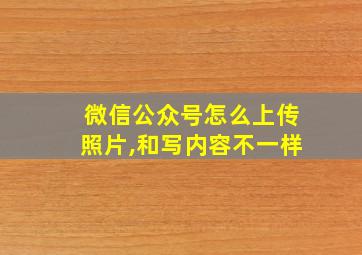 微信公众号怎么上传照片,和写内容不一样