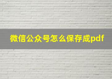 微信公众号怎么保存成pdf