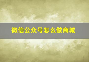 微信公众号怎么做商城