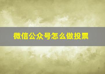 微信公众号怎么做投票