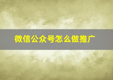 微信公众号怎么做推广