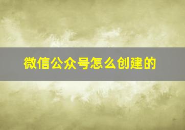 微信公众号怎么创建的