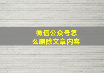 微信公众号怎么删除文章内容