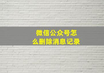 微信公众号怎么删除消息记录