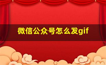 微信公众号怎么发gif