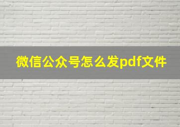 微信公众号怎么发pdf文件