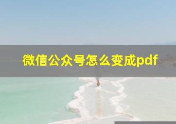 微信公众号怎么变成pdf