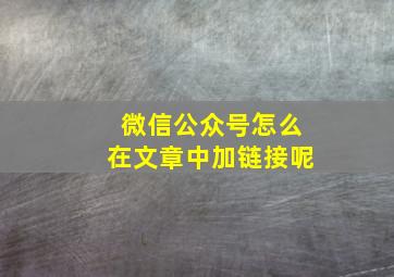 微信公众号怎么在文章中加链接呢