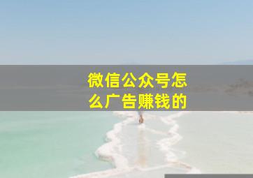 微信公众号怎么广告赚钱的