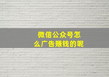 微信公众号怎么广告赚钱的呢