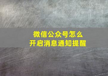 微信公众号怎么开启消息通知提醒