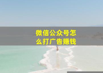 微信公众号怎么打广告赚钱