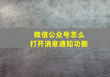 微信公众号怎么打开消息通知功能