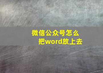 微信公众号怎么把word放上去