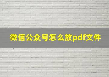 微信公众号怎么放pdf文件