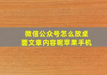 微信公众号怎么放桌面文章内容呢苹果手机