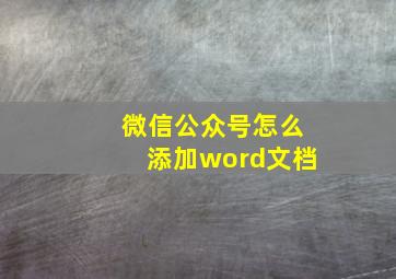 微信公众号怎么添加word文档