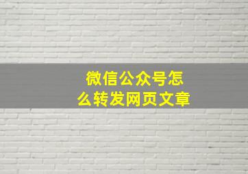 微信公众号怎么转发网页文章