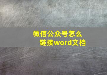 微信公众号怎么链接word文档