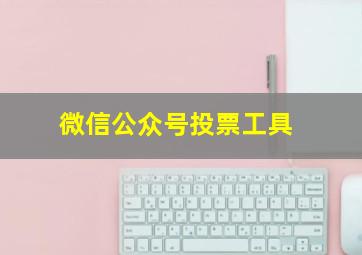 微信公众号投票工具