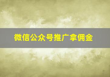 微信公众号推广拿佣金