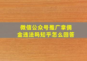 微信公众号推广拿佣金违法吗知乎怎么回答