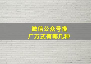 微信公众号推广方式有哪几种